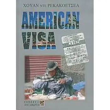 AMERICAN VISA ΚΥΚΛΟΣ ΞΕΝΗΣ ΠΕΖΟΓΡΑΦΙΑΣ