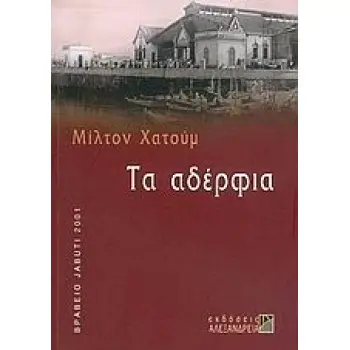 ΤΑ ΑΔΕΡΦΙΑ ΚΥΚΛΟΣ ΞΕΝΗΣ ΠΕΖΟΓΡΑΦΙΑΣ