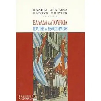 ΕΛΛΑΔΑ ΚΑΙ ΤΟΥΡΚΙΑ ΠΟΛΙΤΗΣ ΚΑΙ ΕΘΝΟΣ-ΚΡΑΤΟΣ ΚΟΙΝΩΝΙΑ ΚΑΙ ΠΟΛΙΤΙΣΜΟΣ