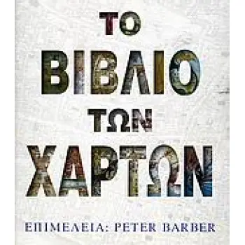 ΤΟ ΒΙΒΛΙΟ ΤΩΝ ΧΑΡΤΩΝ