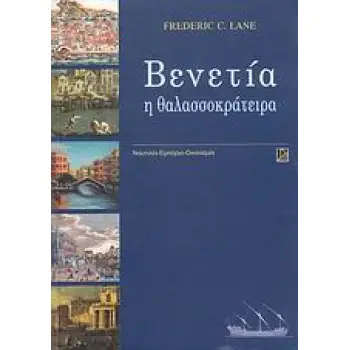 ΒΕΝΕΤΙΑ Η ΘΑΛΑΣΣΟΚΡΑΤΕΙΡΑ ΝΑΥΤΙΛΙΑ, ΕΜΠΟΡΙΟ, ΟΙΚΟΝΟΜΙΑ