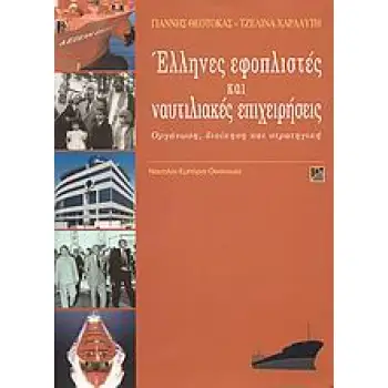 ΕΛΛΗΝΕΣ ΕΦΟΠΛΙΣΤΕΣ ΚΑΙ ΝΑΥΤΙΛΙΑΚΕΣ ΕΠΙΧΕΙΡΗΣΕΙΣ ΟΡΓΑΝΩΣΗ, ΔΙΟΙΚΗΣΗ ΚΑΙ ΣΤΡΑΤΗΓΙΚΗ ΝΑΥΤΙΛΙΑ, ΕΜΠΟΡΙΟ, ΟΙΚΟΝΟΜΙΑ