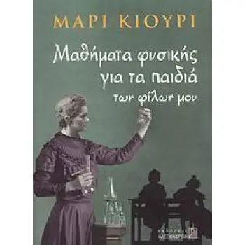 ΜΑΘΗΜΑΤΑ ΦΥΣΙΚΗΣ ΓΙΑ ΤΑ ΠΑΙΔΙΑ ΤΩΝ ΦΙΛΩΝ ΜΟΥ ΑΠΟ ΤΙΣ ΣΗΜΕΙΩΣΕΙΣ ΤΗΣ ISABELLE CHAVANNES (1907) ΕΠΙΣΤΗΜΗ ΚΑΙ ΠΟΛΙΤΙΣΜΟΣ 2Η ΕΚΔΟΣΗ ΜΑΘΗΜΑΤΑ ΦΥΣΙΚΗΣ ΓΙΑ ΤΑ ΠΑΙΔΙΑ ΤΩΝ ΦΙΛΩΝ ΜΟΥ ΑΠΟ ΤΙΣ ΣΗΜΕΙΩΣΕΙΣ ΤΗΣ ISABELLE CHAVANNES (1907) ΕΠΙΣΤΗΜΗ ΚΑΙ ΠΟΛΙΤΙΣΜΟΣ 2Η ΕΚΔΟΣΗ