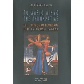 ΤΟ ΑΔΕΙΟ ΛΙΚΝΟ ΤΗΣ ΔΗΜΟΚΡΑΤΙΑΣ ΣΕΞ, ΕΚΤΡΩΣΗ ΚΑΙ ΕΘΝΙΚΙΣΜΟΣ ΣΤΗ ΣΥΓΧΡΟΝΗ ΕΛΛΑΔΑ