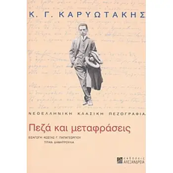 Κ. Γ. ΚΑΡΥΩΤΑΚΗΣ: ΠΕΖΑ ΚΑΙ ΜΕΤΑΦΡΑΣΕΙΣ ΝΕΟΕΛΛΗΝΙΚΗ ΚΛΑΣΙΚΗ ΠΕΖΟΓΡΑΦΙΑ