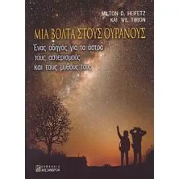 ΜΙΑ ΒΟΛΤΑ ΣΤΟΥΣ ΟΥΡΑΝΟΥΣ ΕΝΑΣ ΟΔΗΓΟΣ ΓΙΑ ΤΑ ΑΣΤΡΑ, ΤΟΥΣ ΑΣΤΕΡΙΣΜΟΥΣ ΚΑΙ ΤΟΥΣ ΜΥΘΟΥΣ ΤΟΥΣ