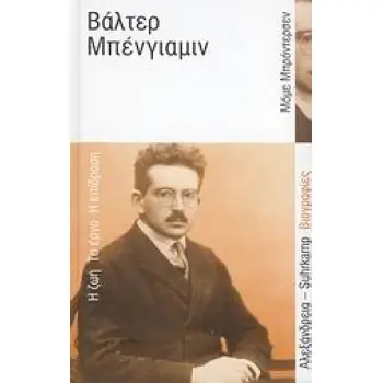 SUHRKAMP ΒΙΟΓΡΑΦΙΕΣ ΒΑΛΤΕΡ ΜΠΕΝΓΙΑΜΙΝ Η ΖΩΗ, ΤΟ ΕΡΓΟ, Η ΕΠΙΔΡΑΣΗ