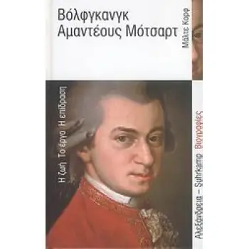 ΒΟΛΦΓΚΑΝΓΚ ΑΜΑΝΤΕΟΥΣ ΜΟΤΣΑΡΤ Η ΖΩΗ, ΤΟ ΕΡΓΟ, Η ΕΠΙΔΡΑΣΗ SUHRKAMP ΒΙΟΓΡΑΦΙΕΣ
