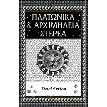 ΕΠΙΣΤΗΜΗ ΚΑΙ ΠΟΛΙΤΙΣΜΟΣ ΠΛΑΤΩΝΙΚΑ ΚΑΙ ΑΡΧΙΜΗΔΕΙΑ ΣΤΕΡΕΑ
