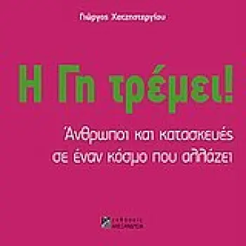 Η ΓΗ ΤΡΕΜΕΙ! ΑΝΘΡΩΠΟΙ ΚΑΙ ΚΑΤΑΣΚΕΥΕΣ ΣΕ ΕΝΑΝ ΚΟΣΜΟ ΠΟΥ ΑΛΛΑΖΕΙ ΧΩΡΟΣ ΚΑΙ ΚΟΙΝΩΝΙΑ