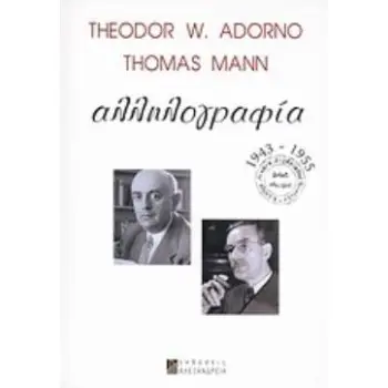 THEODOR W. ADORNO - THOMAS MANN: ΑΛΛΗΛΟΓΡΑΦΙΑ 1943-1955