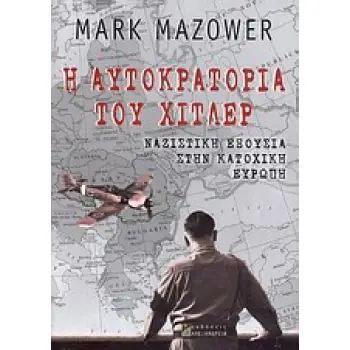 Η ΑΥΤΟΚΡΑΤΟΡΙΑ ΤΟΥ ΧΙΤΛΕΡ ΝΑΖΙΣΤΙΚΗ ΕΞΟΥΣΙΑ ΣΤΗΝ ΚΑΤΟΧΙΚΗ ΕΥΡΩΠΗ 1Η ΕΚΔΟΣΗ Η ΑΥΤΟΚΡΑΤΟΡΙΑ ΤΟΥ ΧΙΤΛΕΡ ΝΑΖΙΣΤΙΚΗ ΕΞΟΥΣΙΑ ΣΤΗΝ ΚΑΤΟΧΙΚΗ ΕΥΡΩΠΗ 1Η ΕΚΔΟΣΗ
