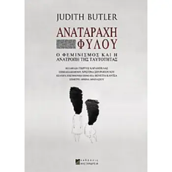 ΑΝΑΤΑΡΑΧΗ ΦΥΛΟΥ Ο ΦΕΜΙΝΙΣΜΟΣ ΚΑΙ Η ΑΝΑΤΡΟΠΗ ΤΗΣ ΤΑΥΤΟΤΗΤΑΣ