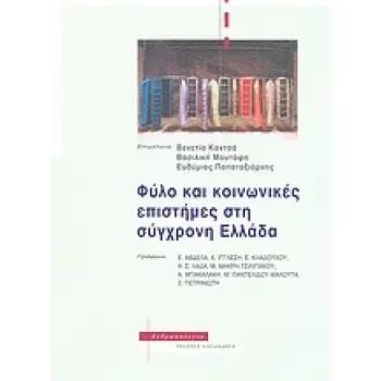 ΦΥΛΟ ΚΑΙ ΚΟΙΝΩΝΙΚΕΣ ΕΠΙΣΤΗΜΕΣ ΣΤΗ ΣΥΓΧΡΟΝΗ ΕΛΛΑΔΑ