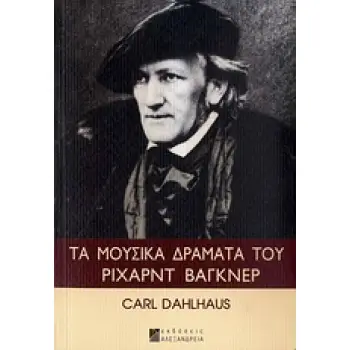ΤΑ ΜΟΥΣΙΚΑ ΔΡΑΜΑΤΑ ΤΟΥ ΡΙΧΑΡΝΤ ΒΑΓΚΝΕΡ CD ΜΕ 32 ΜΟΥΣΙΚΑ ΠΑΡΑΔΕΙΓΜΑΤΑ ΑΠΟ ΤΑ ΕΡΓΑ ΤΟΥ ΒΑΓΚΝΕΡ.