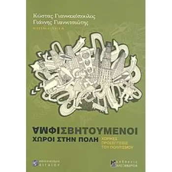 ΑΜΦΙΣΒΗΤΟΥΜΕΝΟΙ ΧΩΡΟΙ ΣΤΗΝ ΠΟΛΗ ΧΩΡΙΚΕΣ ΠΡΟΣΕΓΓΙΣΕΙΣ ΤΟΥ ΠΟΛΙΤΙΣΜΟΥ ΧΩΡΟΣ ΚΑΙ ΚΟΙΝΩΝΙΑ