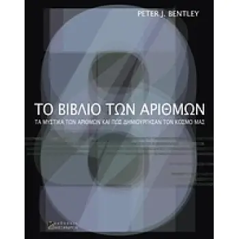 ΤΟ ΒΙΒΛΙΟ ΤΩΝ ΑΡΙΘΜΩΝ ΤΑ ΜΥΣΤΙΚΑ ΤΩΝ ΑΡΙΘΜΩΝ ΚΑΙ ΠΩΣ ΔΗΜΙΟΥΡΓΗΣΑΝ ΤΟΝ ΚΟΣΜΟ ΜΑΣ
