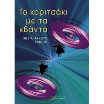 ΕΠΙΣΤΗΜΗ ΚΑΙ ΠΟΛΙΤΙΣΜΟΣ ΤΟ ΚΟΡΙΤΣΑΚΙ ΜΕ ΤΑ ΚΒΑΝΤΑ