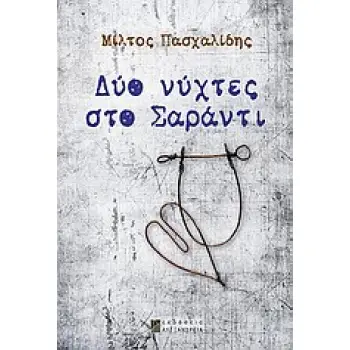 ΔΥΟ ΝΥΧΤΕΣ ΣΤΟ ΣΑΡΑΝΤΙ