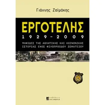 ΕΡΓΟΤΕΛΗΣ 1929-2009 ΨΗΦΙΔΕΣ ΤΗΣ ΑΘΛΗΤΙΚΗΣ ΚΑΙ ΚΟΙΝΩΝΙΚΗΣ ΙΣΤΟΡΙΑΣ ΕΝΟΣ ΦΙΛΟΠΡΟΟΔΟΥ ΣΩΜΑΤΕΙΟΥ