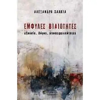 ΕΜΦΥΛΕΣ ΒΙΑΙΟΤΗΤΕΣ ΕΞΟΥΣΙΑ, ΛΟΓΟΣ, ΥΠΟΚΕΙΜΕΝΙΚΟΤΗΤΕΣ ΚΟΙΝΩΝΙΑ ΚΑΙ ΠΟΛΙΤΙΣΜΟΣ