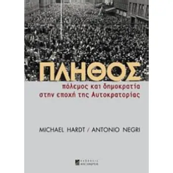 ΠΛΗΘΟΣ -ΠΟΛΕΜΟΣ ΚΑΙ ΔΗΜΟΚΡΑΤΙΑ ΣΤΗΝ ΕΠΟΧΗ ΤΗΣ ΑΥΤΟΚΡΑΤΟΡΙΑΣ