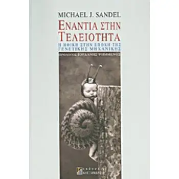 ΦΙΛΟΣΟΦΙΚΟΙ ΔΡΟΜΟΙ ΕΝΑΝΤΙΑ ΣΤΗΝ ΤΕΛΕΙΟΤΗΤΑ Η ΗΘΙΚΗ ΣΤΗΝ ΕΠΟΧΗ ΤΗΣ ΓΕΝΕΤΙΚΗΣ ΜΗΧΑΝΙΚΗΣ