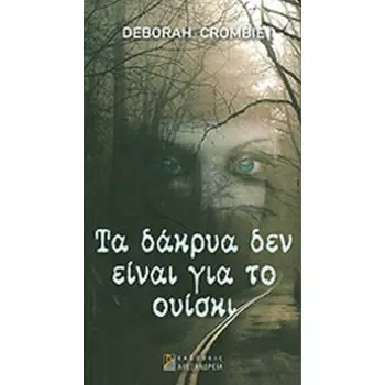 ΤΑ ΔΑΚΡΥΑ ΔΕΝ ΕΙΝΑΙ ΓΙΑ ΤΟ ΟΥΙΣΚΙ