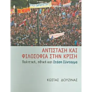 ΑΝΤΙΣΤΑΣΗ ΚΑΙ ΦΙΛΟΣΟΦΙΑ ΣΤΗΝ ΚΡΙΣΗ
