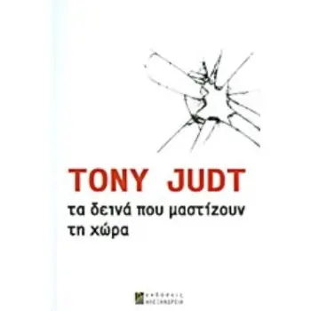 ΤΑ ΔΕΙΝΑ ΠΟΥ ΜΑΣΤΙΖΟΥΝ ΤΗ ΧΩΡΑ ΠΡΑΓΜΑΤΕΙΑ ΓΙΑ ΤΙΣ ΣΗΜΕΡΙΝΕΣ ΜΑΣ ΔΥΣΚΟΛΙΕΣ