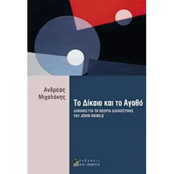 ΦΙΛΟΣΟΦΙΚΟΙ ΔΡΟΜΟΙ ΤΟ ΔΙΚΑΙΟ ΚΑΙ ΤΟ ΑΓΑΘΟ ΔΟΚΙΜΙΟ ΓΙΑ ΤΗ ΘΕΩΡΙΑ ΤΗΣ ΔΙΚΑΙΟΣΥΝΗΣ ΤΟΥ JOHN RAWLS