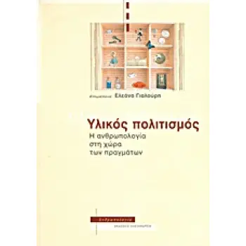 ΥΛΙΚΟΣ ΠΟΛΙΤΙΣΜΟΣ Η ΑΝΘΡΩΠΟΛΟΓΙΑ ΣΤΗ ΧΩΡΑ ΤΩΝ ΠΡΑΓΜΑΤΩΝ ΑΝΘΡΩΠΟΛΟΓΙΑ