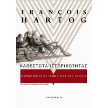 ΚΑΘΕΣΤΩΤΑ ΙΣΤΟΡΙΚΟΤΗΤΑΣ ΠΑΡΟΝΤΙΣΜΟΣ ΚΑΙ ΕΜΠΕΙΡΙΕΣ ΤΟΥ ΧΡΟΝΟΥ