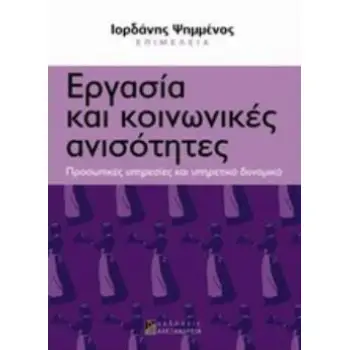 ΕΡΓΑΣΙΑ ΚΑΙ ΚΟΙΝΩΝΙΚΕΣ ΑΝΙΣΟΤΗΤΕΣ ΠΡΟΣΩΠΙΚΕΣ ΥΠΗΡΕΣΙΕΣ ΚΑΙ ΥΠΗΡΕΤΙΚΟ ΔΥΝΑΜΙΚΟ