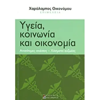 ΥΓΕΙΑ, ΚΟΙΝΩΝΙΑ ΚΑΙ ΟΙΚΟΝΟΜΙΑ ΑΝΙΣΟΤΙΜΕΣ ΣΧΕΣΕΙΣ, ΧΑΣΜΑΤΑ ΕΥΖΩΙΑΣ ΚΟΙΝΩΝΙΚΕΣ ΑΝΙΣΟΤΗΤΕΣ ΣΤΗΝ ΕΛΛΑΔΑ