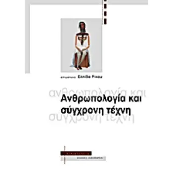 ΑΝΘΡΩΠΟΛΟΓΙΑ ΑΝΘΡΩΠΟΛΟΓΙΑ ΚΑΙ ΣΥΓΧΡΟΝΗ ΤΕΧΝΗ