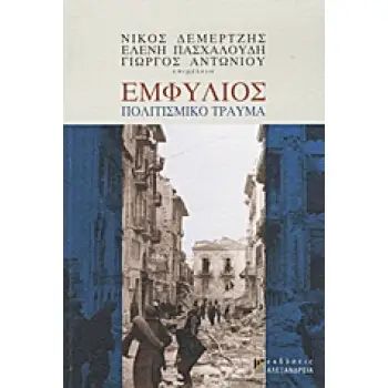 ΚΟΙΝΩΝΙΑ ΚΑΙ ΠΟΛΙΤΙΣΜΟΣ ΕΜΦΥΛΙΟΣ: ΠΟΛΙΤΙΣΜΙΚΟ ΤΡΑΥΜΑ