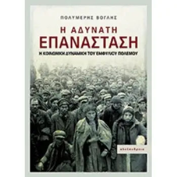 Η ΑΔΥΝΑΤΗ ΕΠΑΝΑΣΤΑΣΗ Η ΚΟΙΝΩΝΙΚΗ ΔΥΝΑΜΙΚΗ ΤΟΥ ΕΜΦΥΛΙΟΥ ΠΟΛΕΜΟΥ