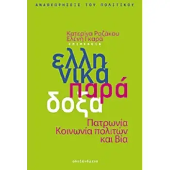 ΕΛΛΗΝΙΚΑ ΠΑΡΑΔΟΞΑ ΠΑΤΡΩΝΙΑ, ΚΟΙΝΩΝΙΑ ΠΟΛΙΤΩΝ ΚΑΙ ΒΙΑ