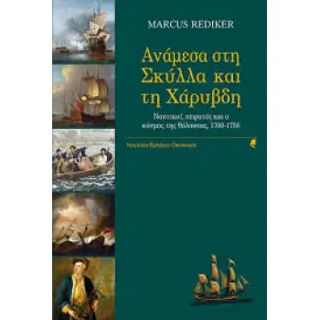 ΑΝΑΜΕΣΑ ΣΤΗ ΣΚΥΛΛΑ ΚΑΙ ΤΗ ΧΑΡΥΒΔΗ ΝΑΥΤΙΚΟΙ, ΠΕΙΡΑΤΕΣ ΚΑΙ Ο ΚΟΣΜΟΣ ΤΗΣ ΘΑΛΑΣΣΑΣ, 1700-1750
