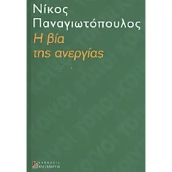 Η ΒΙΑ ΤΗΣ ΑΝΕΡΓΙΑΣ Η ΒΙΑ ΤΗΣ ΑΝΕΡΓΙΑΣ