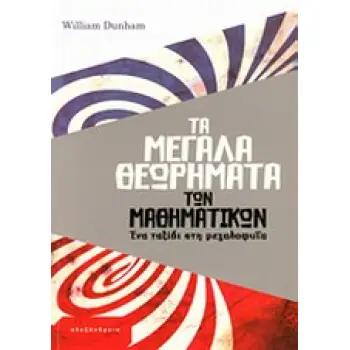ΤΑ ΜΕΓΑΛΑ ΘΕΩΡΗΜΑΤΑ ΤΩΝ ΜΑΘΗΜΑΤΙΚΩΝ: ΕΝΑ ΤΑΞΙΔΙ ΣΤΗ ΜΕΓΑΛΟΦΥΙΑ