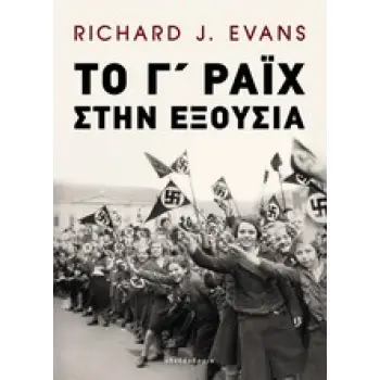 ΤΟ Γ΄ ΡΑΙΧ ΣΤΗΝ ΕΞΟΥΣΙΑ