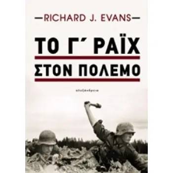 ΤΟ Γ΄ ΡΑΙΧ ΣΤΟΝ ΠΟΛΕΜΟ