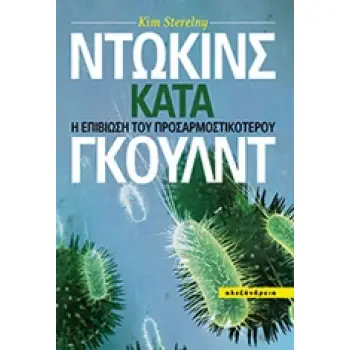 ΕΠΙΣΤΗΜΗ ΚΑΙ ΠΟΛΙΤΙΣΜΟΣ ΝΤΩΚΙΝΣ ΚΑΤΑ ΓΚΟΥΛΝΤ Η ΕΠΙΒΙΩΣΗ ΤΟΥ ΠΡΟΣΑΡΜΟΣΤΙΚΟΤΕΡΟΥ