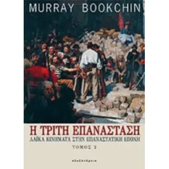Η ΤΡΙΤΗ ΕΠΑΝΑΣΤΑΣΗ 2ΟΣ ΤΟΜΟΣ ΛΑΙΚΑ ΚΙΝΗΜΑΤΑ ΣΤΗΝ ΕΠΑΝΑΣΤΑΤΙΚΗ ΕΠΟΧΗ ΠΟΛΙΤΙΚΑ