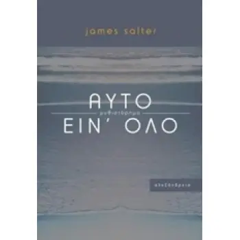 ΑΥΤΟ ΕΙΝ' ΟΛΟ ΜΥΘΙΣΤΟΡΗΜΑ