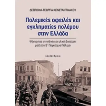ΝΕΟΤΕΡΗ ΚΑΙ ΣΥΓΧΡΟΝΗ ΙΣΤΟΡΙΑ ΠΟΛΕΜΙΚΕΣ ΟΦΕΙΛΕΣ ΚΑΙ ΕΓΚΛΗΜΑΤΙΕΣ ΠΟΛΕΜΟΥ ΣΤΗΝ ΕΛΛΑΔΑ ΨΑΧΝΟΝΤΑΣ ΤΗΝ ΗΘΙΚΗ ΚΑΙ ΥΛΙΚΗ ΔΙΚΑΙΩΣΗ ΜΕΤΑ Τ