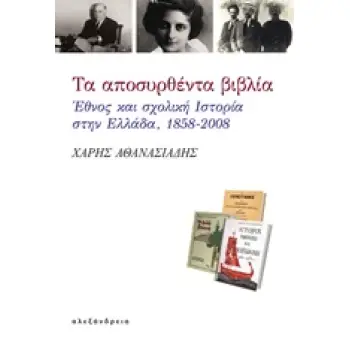 ΤΑ ΑΠΟΣΥΡΘΕΝΤΑ ΒΙΒΛΙΑ ΕΘΝΟΣ ΚΑΙ ΣΧΟΛΙΚΗ ΙΣΤΟΡΙΑ ΣΤΗΝ ΕΛΛΑΔΑ, 1858-2008