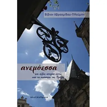 ΑΝΕΜΟΕΣΣΑ ΚΑΙ ΑΛΛΕΣ ΙΣΤΟΡΙΕΣ ΚΑΤΩ ΑΠΟ ΤΑ ΟΙΚΟΣΗΜΑ ΤΗΣ ΠΡΑΓΑΣ